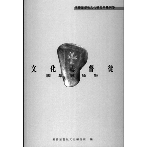 文化基督徒現象與爭論 封面