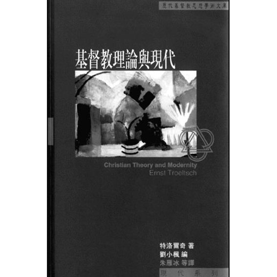 基督教理論與現代 封面