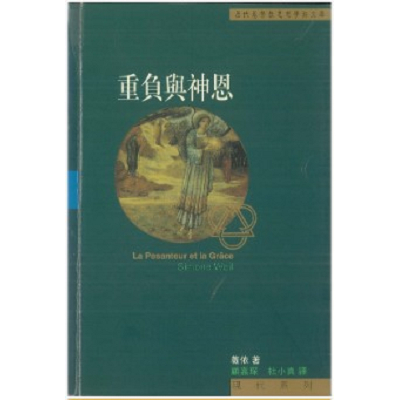 重負與神恩 封面