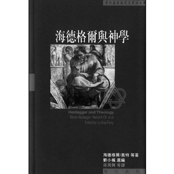 海德格爾與神學 封面