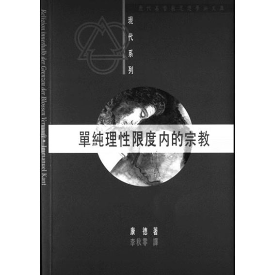 單純理性限度內的宗教 封面