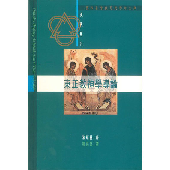 東正教神學導論 封面