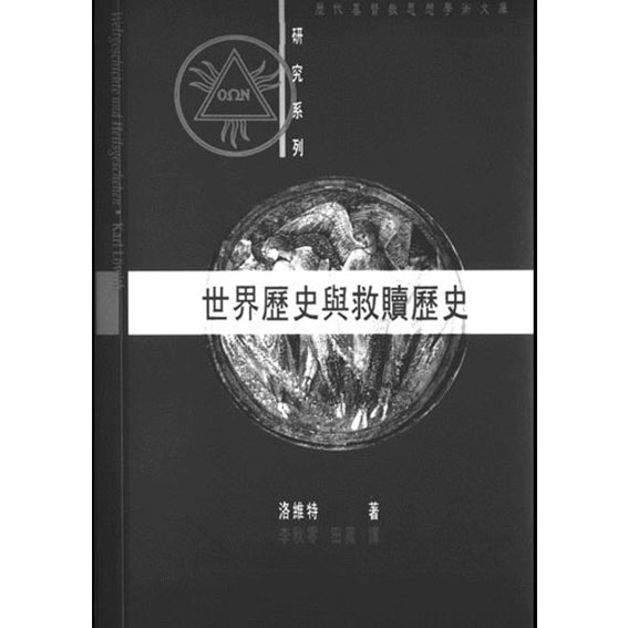 世界歷史與救贖歷史 封面