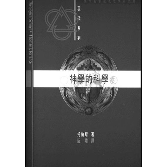 神學的科學 封面