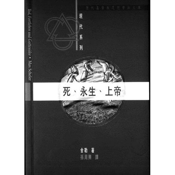 死.永生.上帝 封面