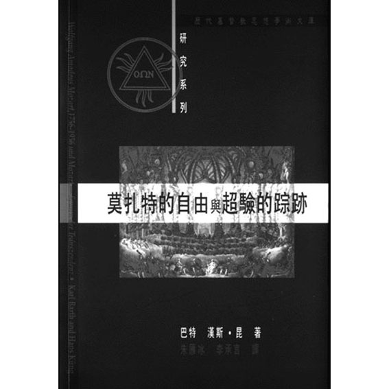 莫札特的自由與超驗的蹤跡 封面