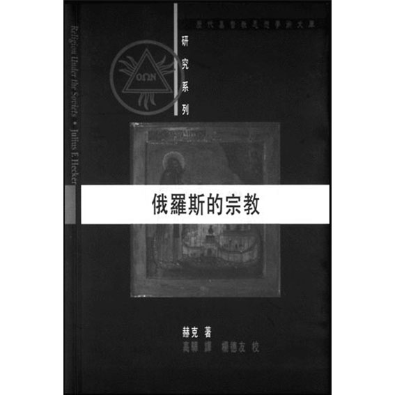 俄羅斯的宗教 封面
