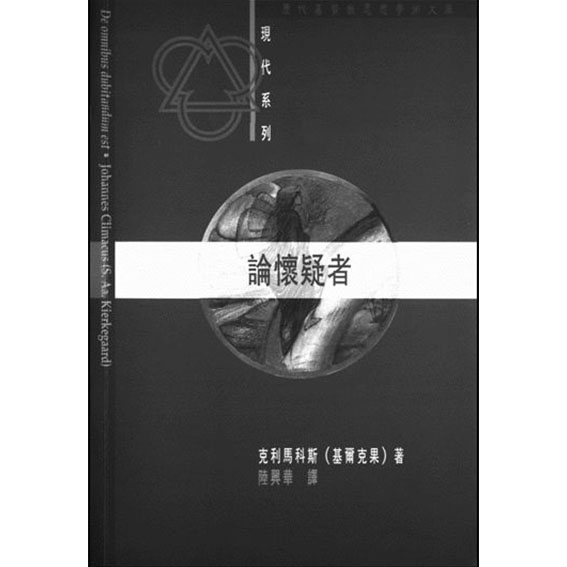 論懷疑者 封面