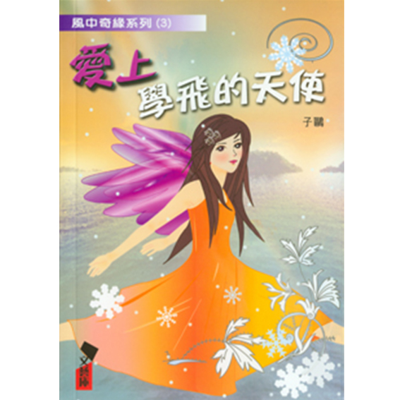 愛上學飛的天使-風中奇緣(3) 封面