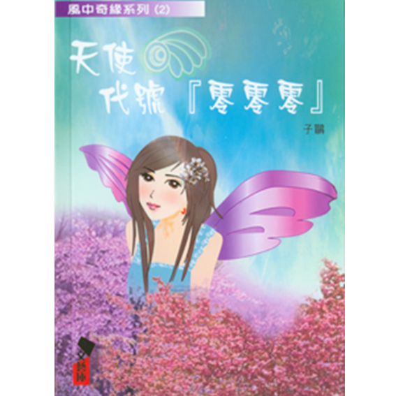 天使代號-零零零 封面