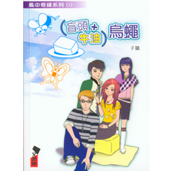 (盲頭+牛油)烏蠅-風中奇緣(1) 封面