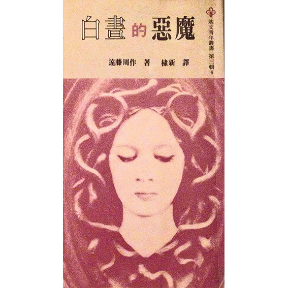 白晝的惡魔 封面