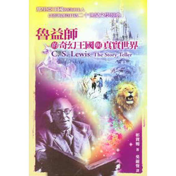 魯益師的奇幻王國與真實世界 封面