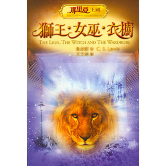 獅王.女巫.衣櫥(彩圖版)-那里亞 封面