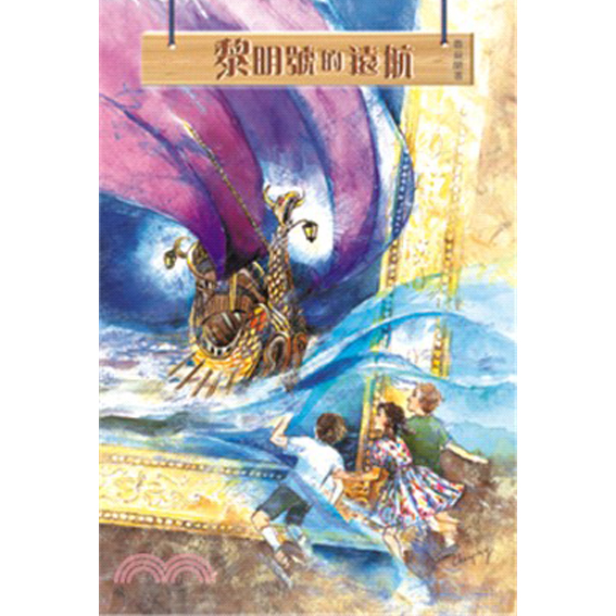 黎明號的遠航 那裏亞故事集(5) 封面