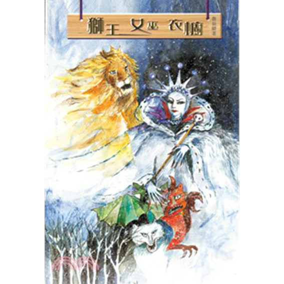 獅王女巫衣櫥 那裏亞故事集(2） 封面