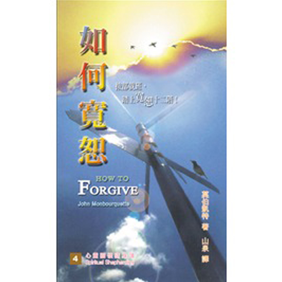 如何寬恕-心靈關懷隨身讀(4) 封面