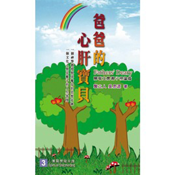 爸爸的心肝寶貝 260 封面