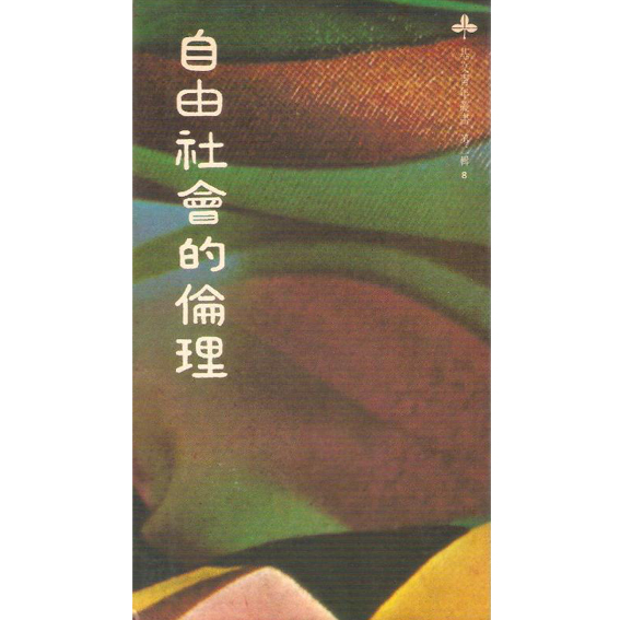 自由社會的倫理 封面