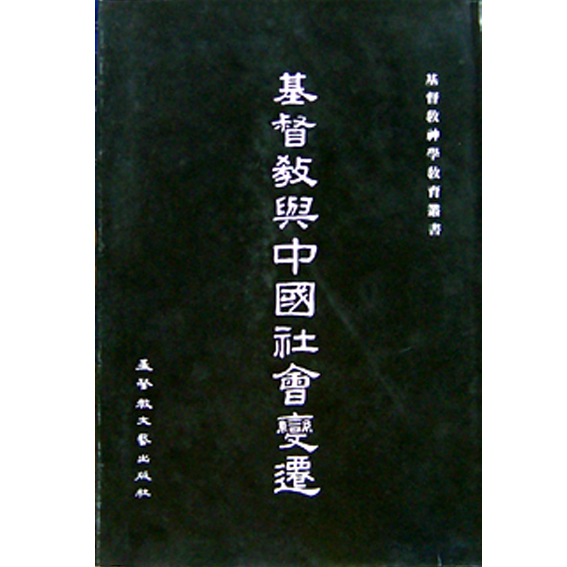 基督教與中國社會變遷 封面