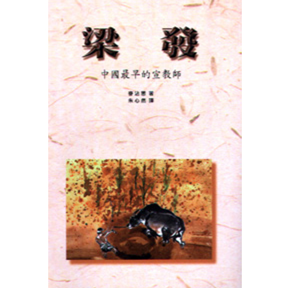 梁發-中國最早的宣教師(先驅系列 封面