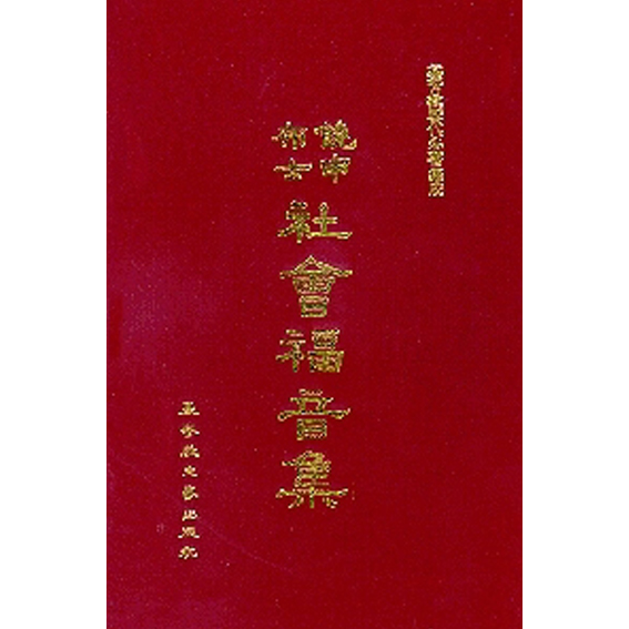 饒申布士社會福音集 封面