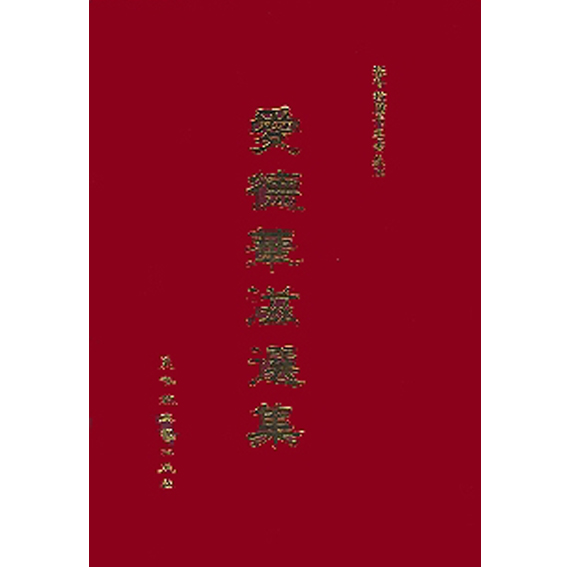 愛德華滋選集 封面