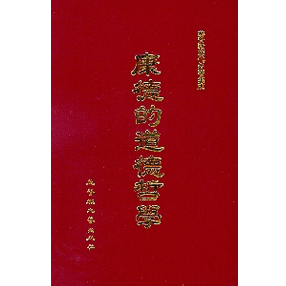 康德的道德哲學 封面