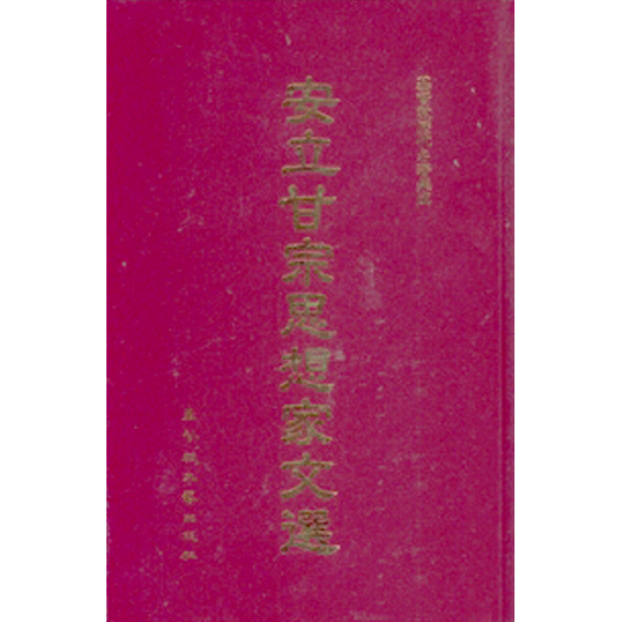 安立甘宗思想家文選 封面