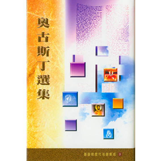 奧古斯丁選集 封面