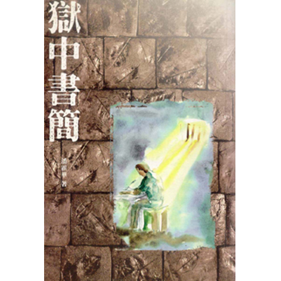 獄中書簡-靈花系列(4) 封面