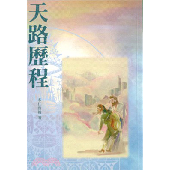 天路歷程(新修訂本)-靈花系列(3) 封面