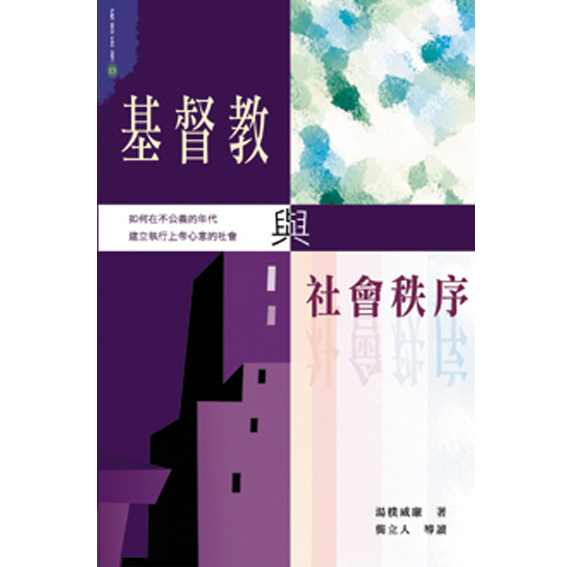 基督教與社會秩序-拓思系列 (13) 封面