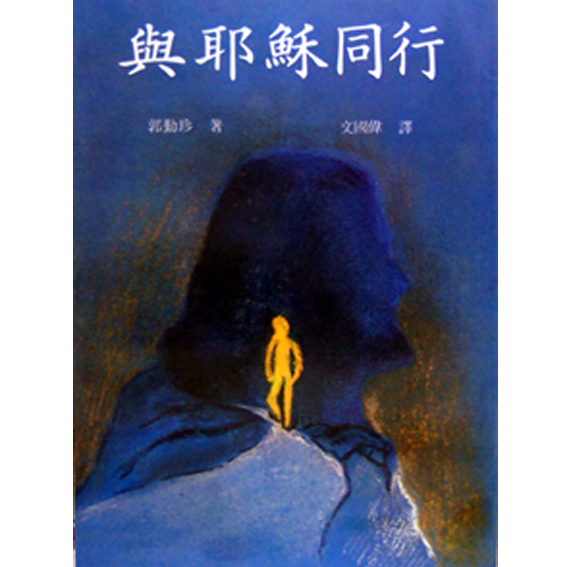 與耶穌同行 封面