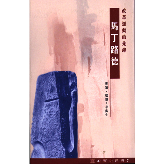 馬丁路德-心靈小經典(7) 封面