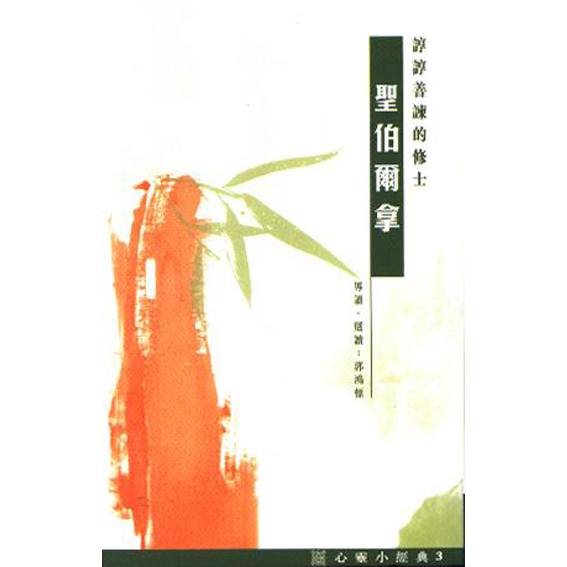 聖伯爾拿-心靈小經典(3) 封面