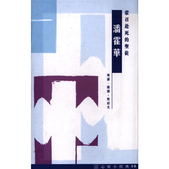 潘霍華-心靈小經典(10) 封面