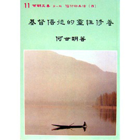 基督信徒的靈性修養-世明文集11 封面