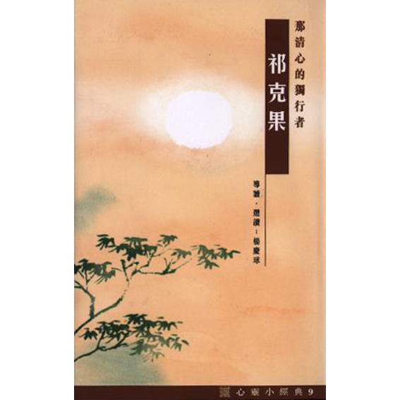 祁克果-心靈小經典(9) 封面