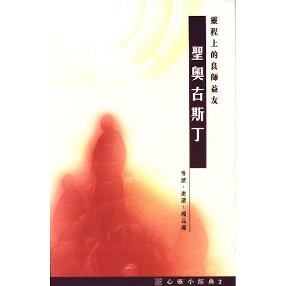 聖奧古斯丁-心靈小經典(2) 封面