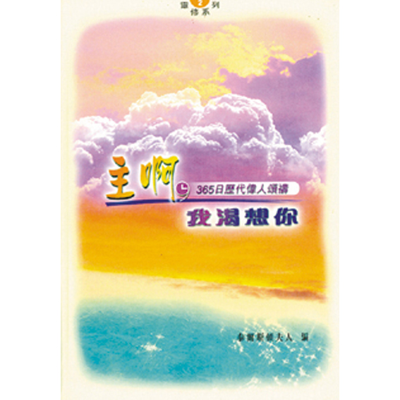 主啊,我渴想你-靈修系列(2) 封面