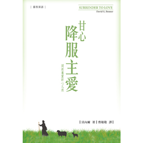 甘心降服主愛-靈程深語 封面
