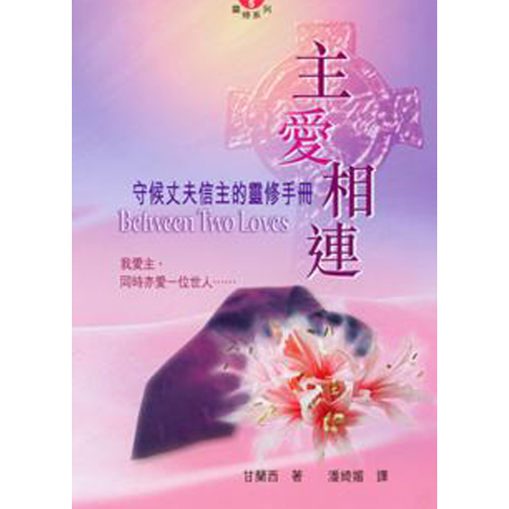 主愛相連-靈修系列(5) 封面
