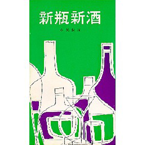 新瓶新酒(中英對照) 封面