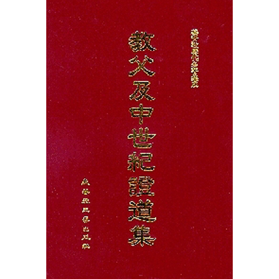 教父及中世紀證道集 封面