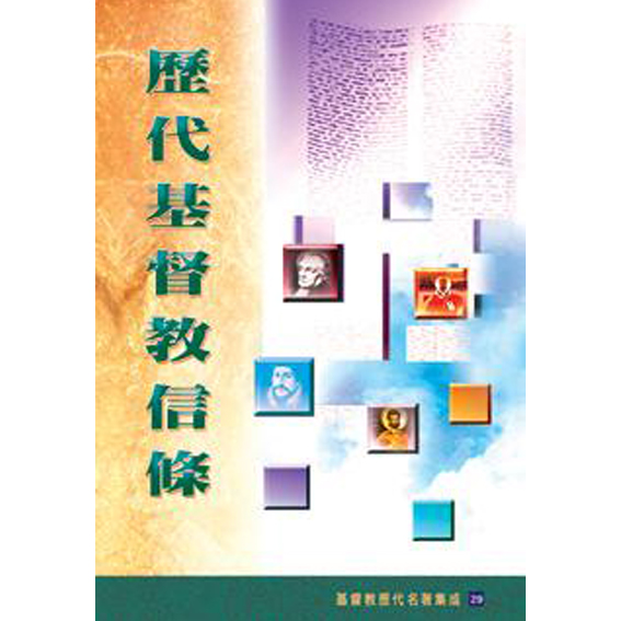 歷代基督教信條 封面