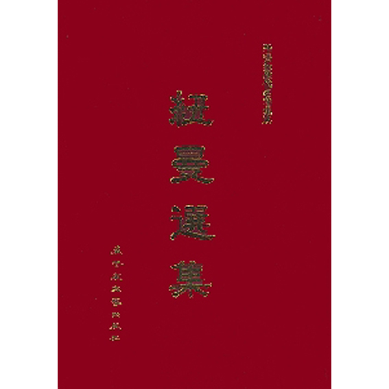 紐曼選集 封面