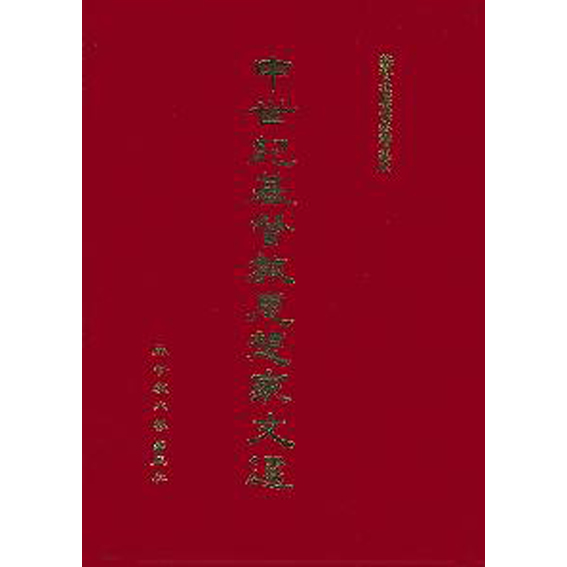 中世紀靈修文學選集 封面