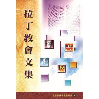 拉丁教會文集 封面