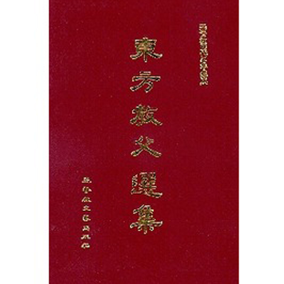 東方教父選集 封面